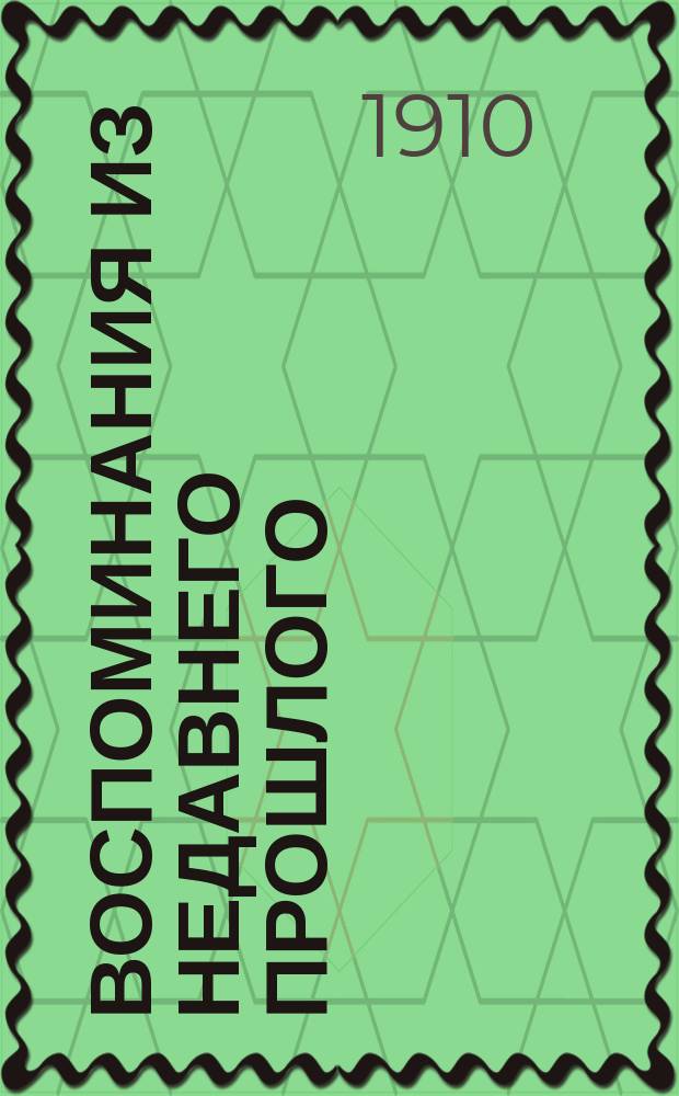 Воспоминания из недавнего прошлого : Путевые наброски Д.Х. и П.В