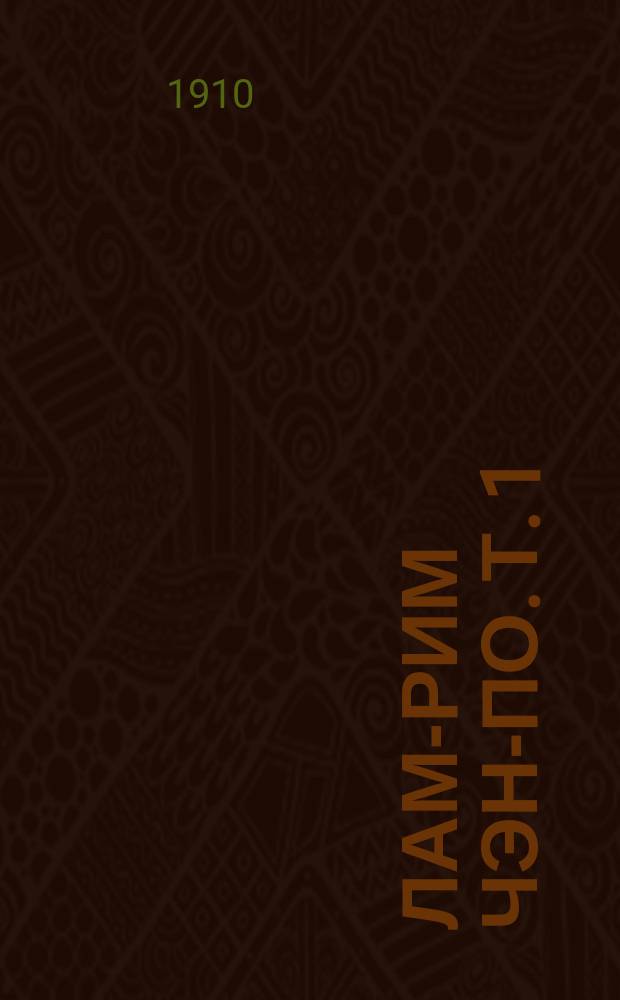 Лам-рим чэн-по. Т. 1 : Низшая степень общего пути