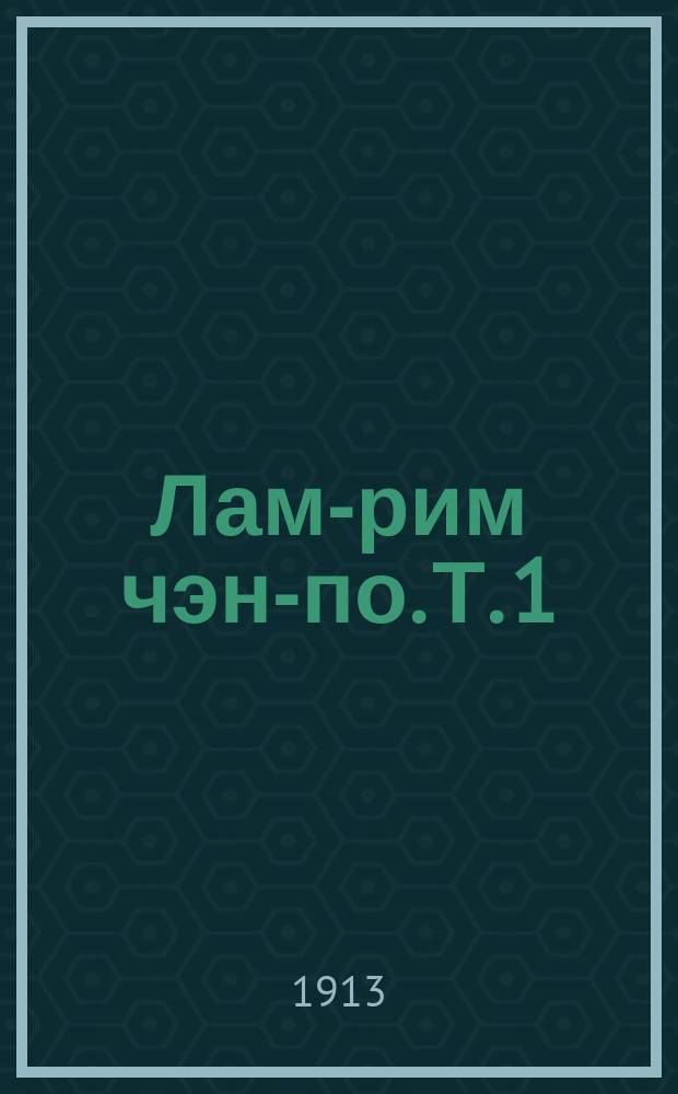 Лам-рим чэн-по. Т. 1 : Низшая степень общего пути