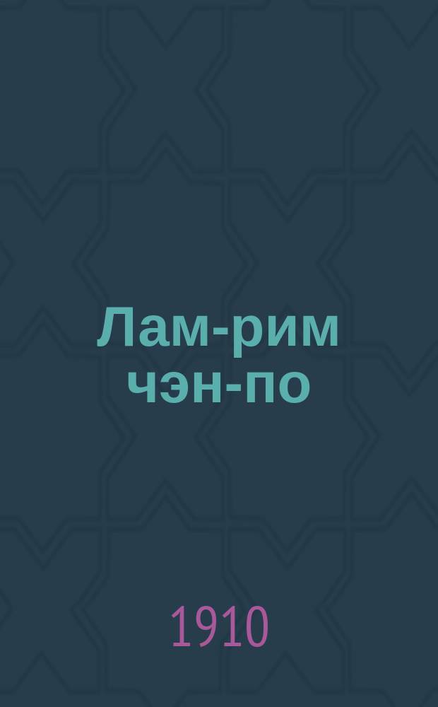 Лам-рим чэн-по : (Степени к блаженству)