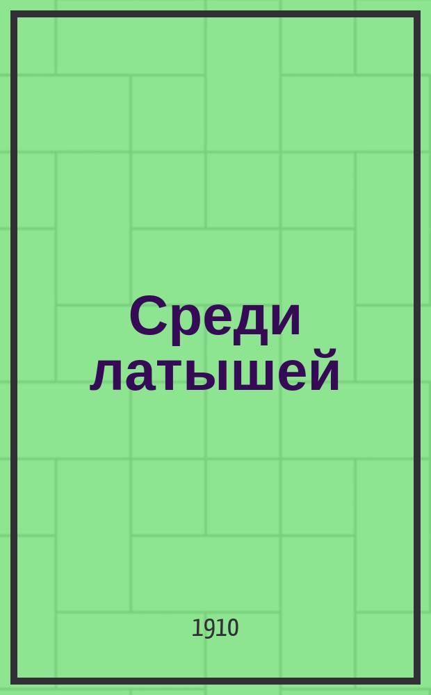 ... Среди латышей : Очерки