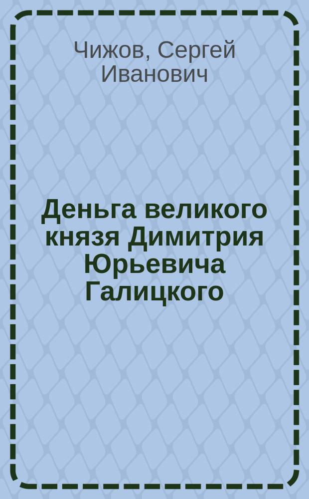 ... Деньга великого князя Димитрия Юрьевича Галицкого