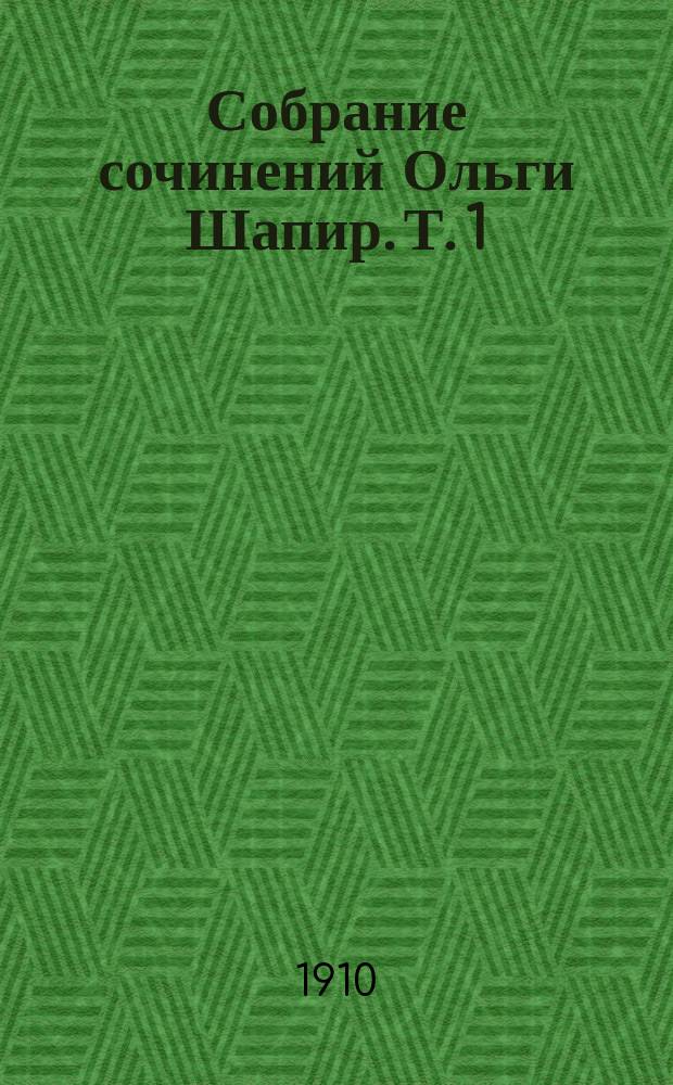 Собрание сочинений Ольги Шапир. Т. 1 : Одна из многих ; На пороге жизни ; Кандидат Куратов