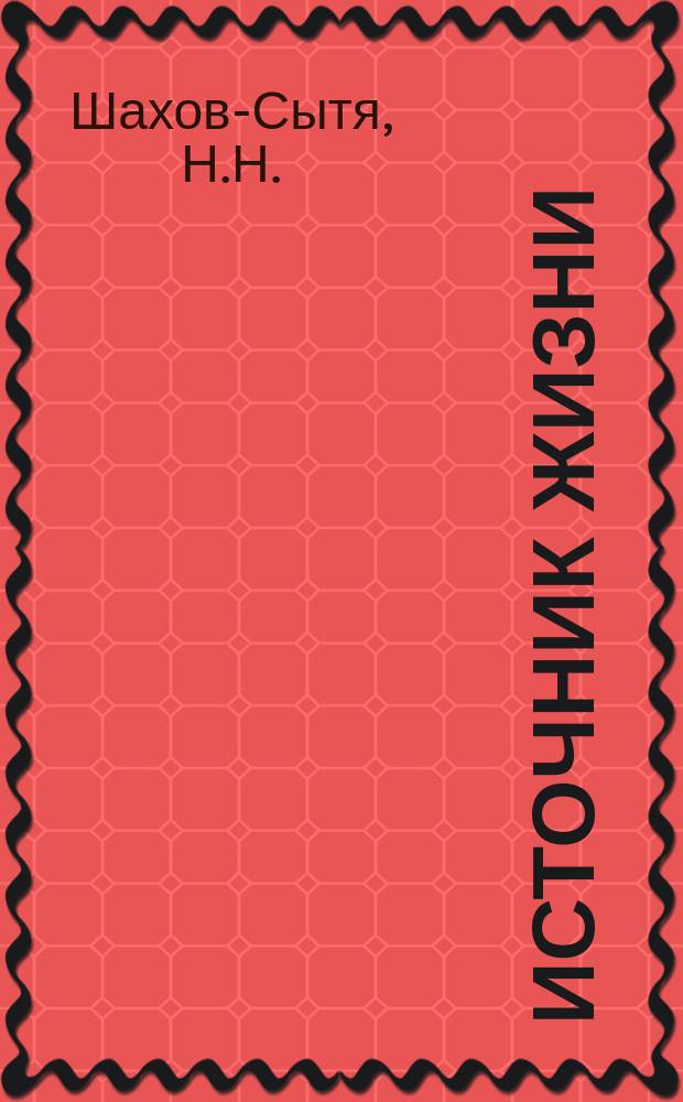 Источник жизни : Пьеса в 4 д. из нар. быта