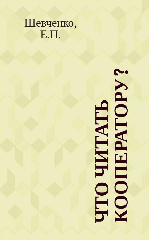 Что читать кооператору? : Крат. указ. кооп. лит