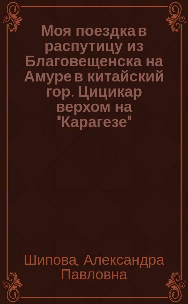 Моя поездка в распутицу из Благовещенска на Амуре в китайский гор. Цицикар верхом на "Карагезе"