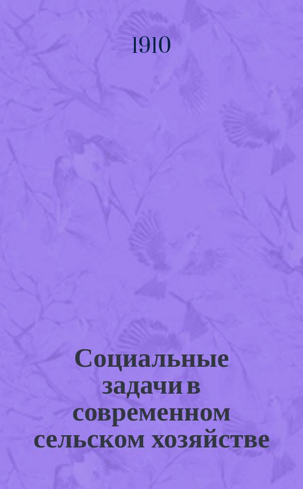 Социальные задачи в современном сельском хозяйстве