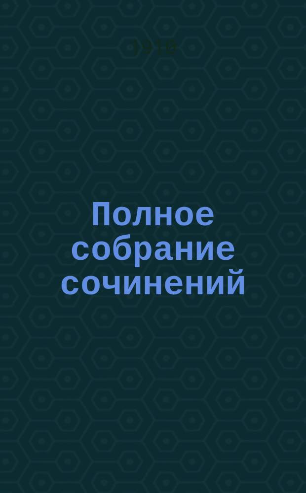 ... Полное собрание сочинений : Т. 1-9. Т. 4 : Неразумный брак