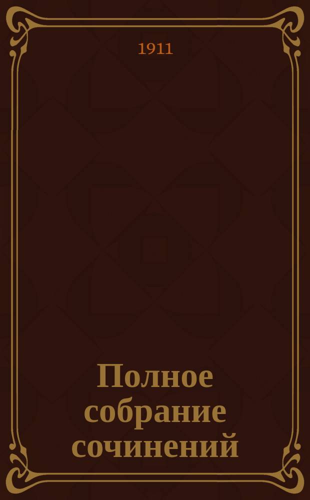 ... Полное собрание сочинений : Т. 1-9. Т. 6 : Солдат из Армии спасения