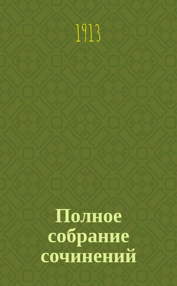 ... Полное собрание сочинений : Т. 1-9. Т. 9 : У жертвенника искусства