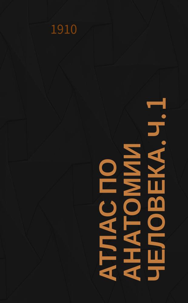 Атлас по анатомии человека. Ч. 1 : Кости, суставы, связки