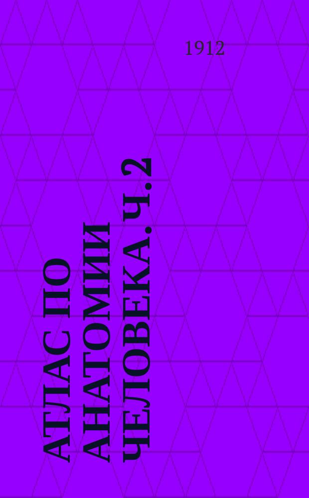 Атлас по анатомии человека. Ч. 2 : Области, мускулы, фасции, сердце, кровеносные сосуды