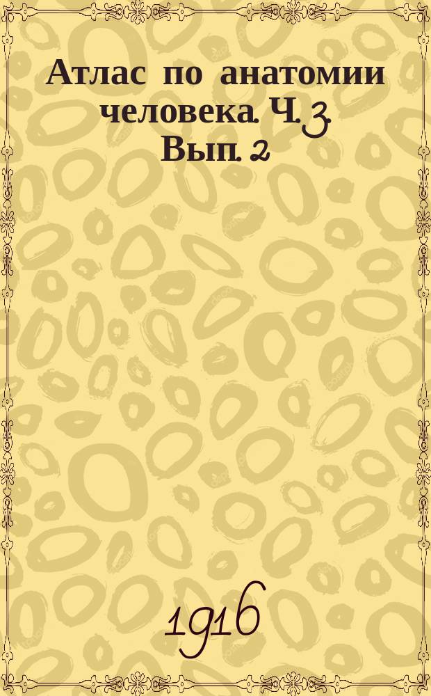 Атлас по анатомии человека. Ч. 3. Вып. 2 : Нервная система и органы чувств