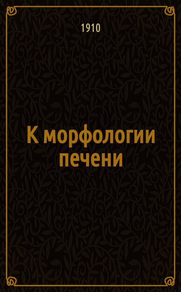 К морфологии печени : Решетчатые волокна печени и их отношение к капиллярам, периваскуляр. лимфат. пространствам и звездчатым клеткам