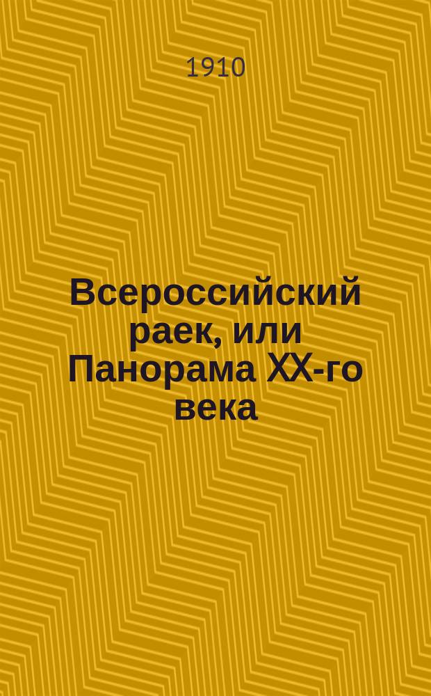 Всероссийский раек, или Панорама XX-го века