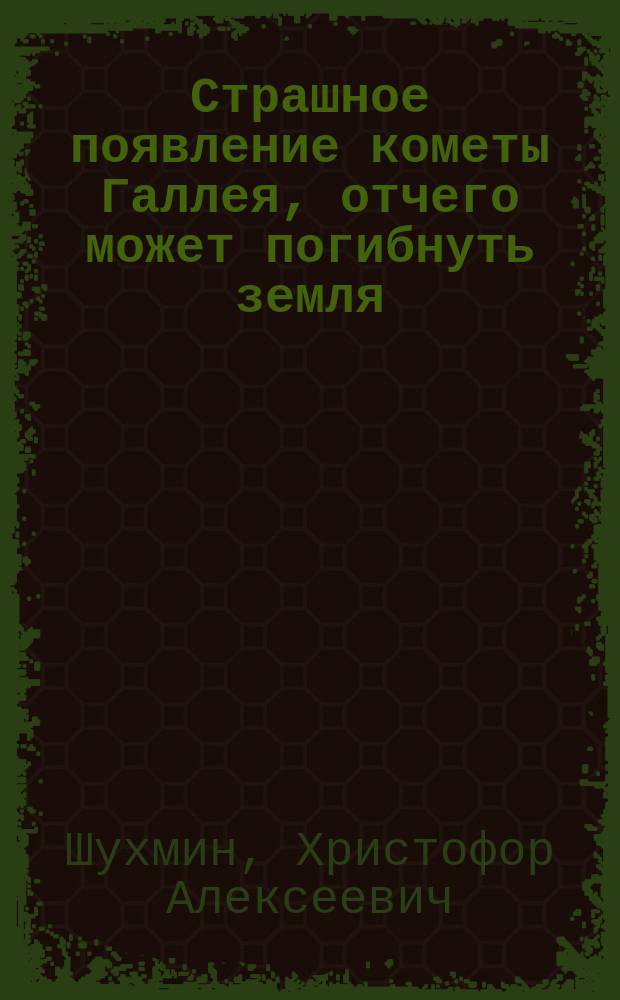 Страшное появление кометы Галлея, отчего может погибнуть земля
