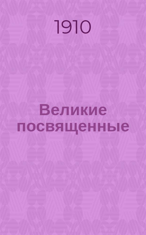Великие посвященные : (Очерк эзотеризма религий)