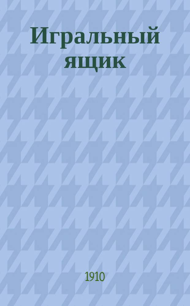 Игральный ящик : Рассказ Ганс Гейнце Эверс