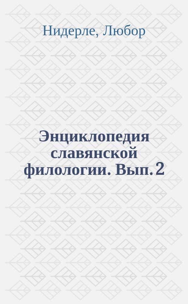 Энциклопедия славянской филологии. Вып. 2 : Обозрение современного славянства