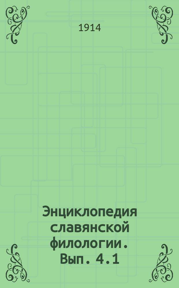Энциклопедия славянской филологии. Вып. 4.1 : Палеографическое обозрение кирилловского письма. Вып. 4.2. Кирилловское письмо у румын