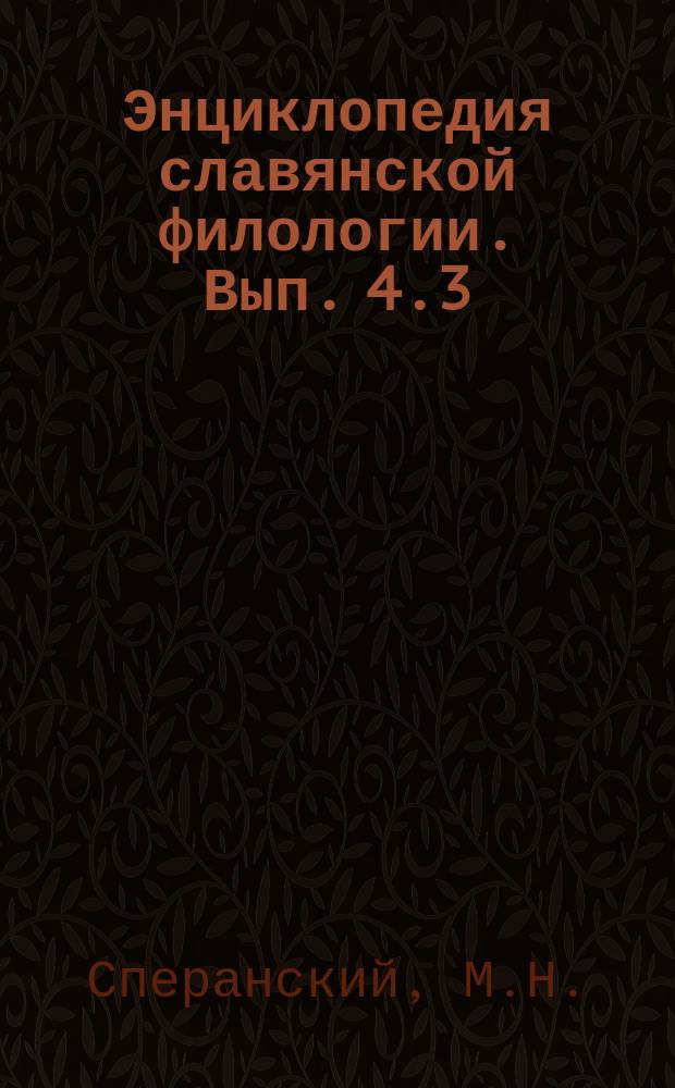 Энциклопедия славянской филологии. Вып. 4.3 : Тайнопись в югославских и русских памятниках письма