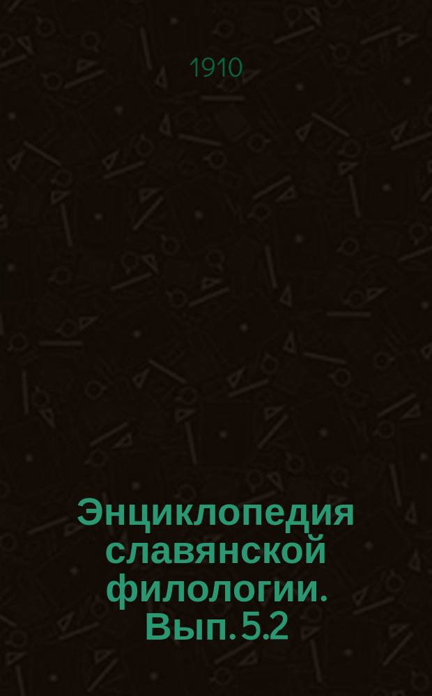 Энциклопедия славянской филологии. Вып. 5.2 : Очерк физиологии славянской речи