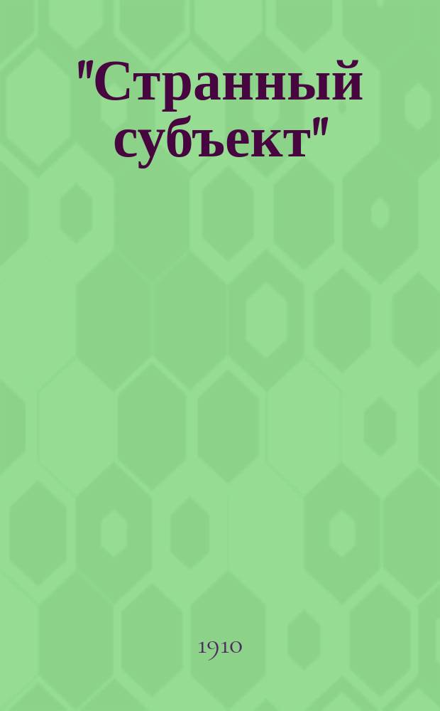 "Странный субъект" : (Диалоги) : Из недавнего прошлого