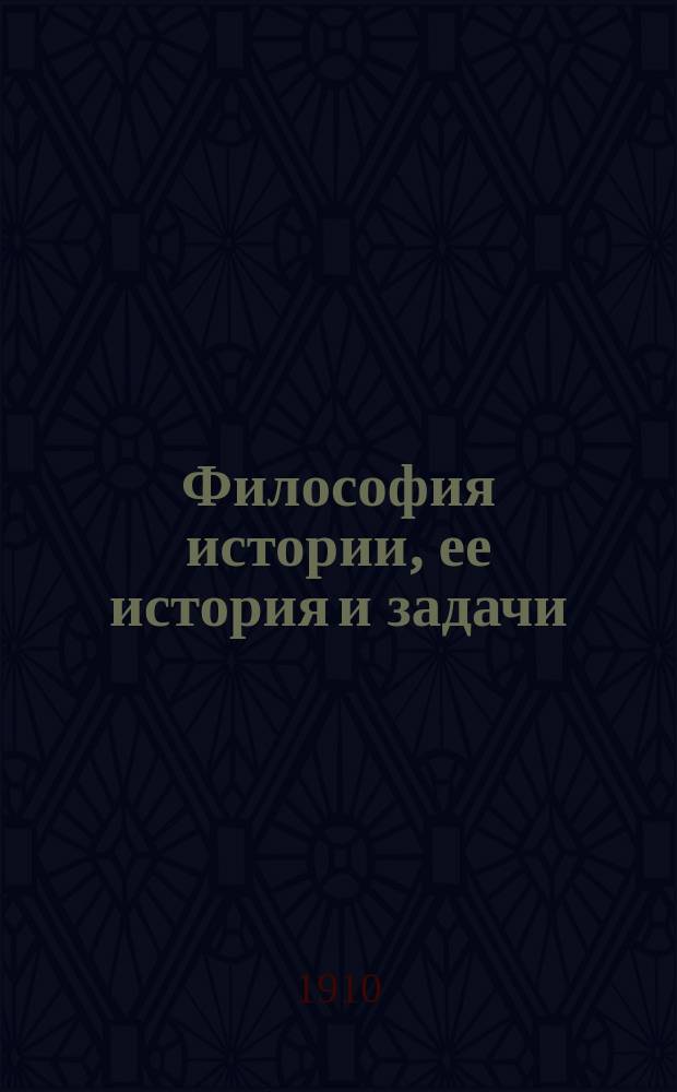 Философия истории, ее история и задачи