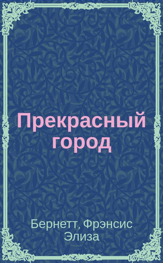 ... Прекрасный город : Повесть