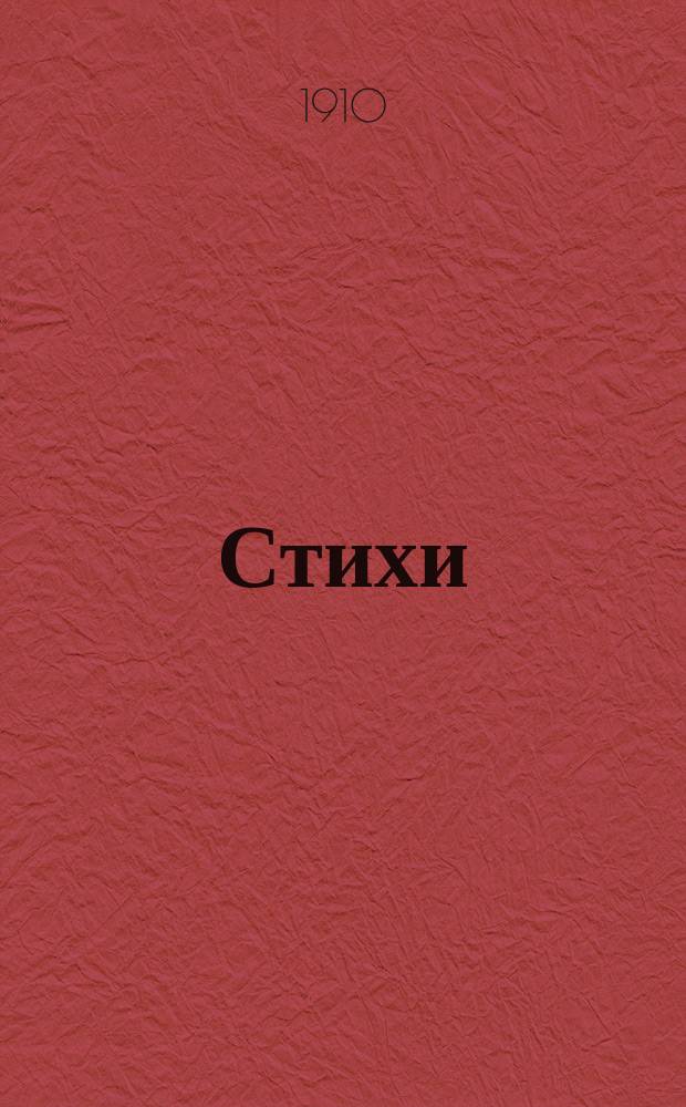 Стихи