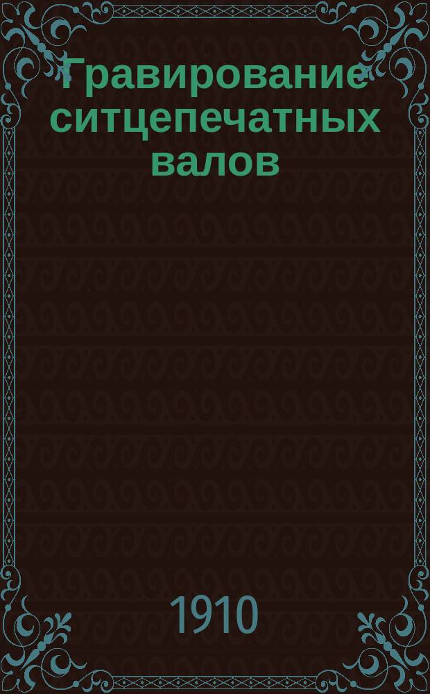 Гравирование ситцепечатных валов