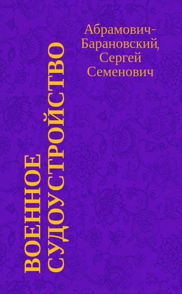 Военное судоустройство : Конспект лекций, чит. проф. Абрамовичем-Барановским в Александр. воен.-юрид. акад. в 1910-11 г