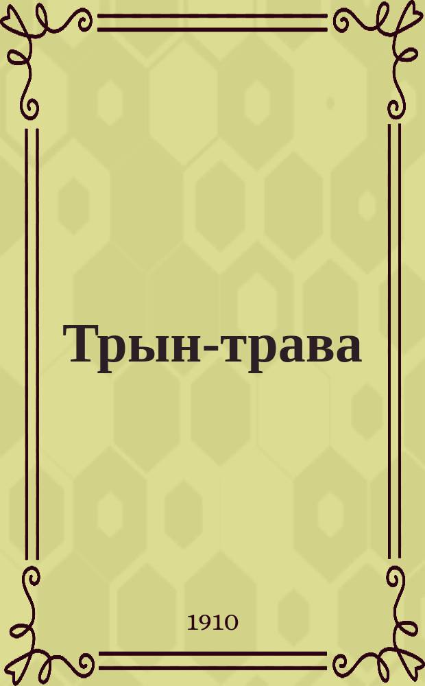 Трын-трава : (Очерк из истории обрусения, авт. "Обрусителей")
