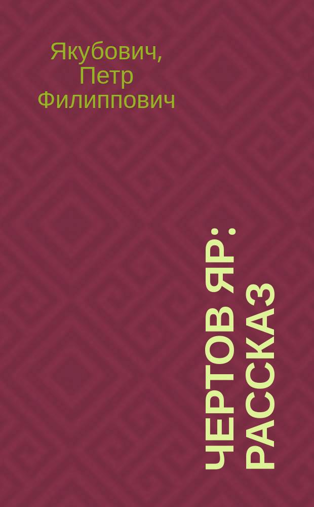 ... Чертов яр : Рассказ