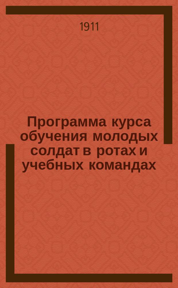 Программа курса обучения молодых солдат в ротах и учебных командах (понедельно) : С прил. 15 наст. табл