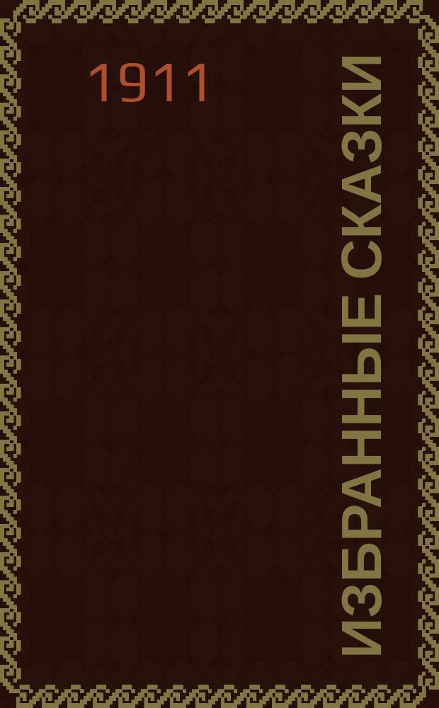 Избранные сказки : С рис. Сб. 1 : 1. Ель ; 2. Дюймовочка ; 3. Ромашка ; 4. Девочка со спичками ; 5. Мать ; 6. Гадкий утенок ; 7. Соловей и др.