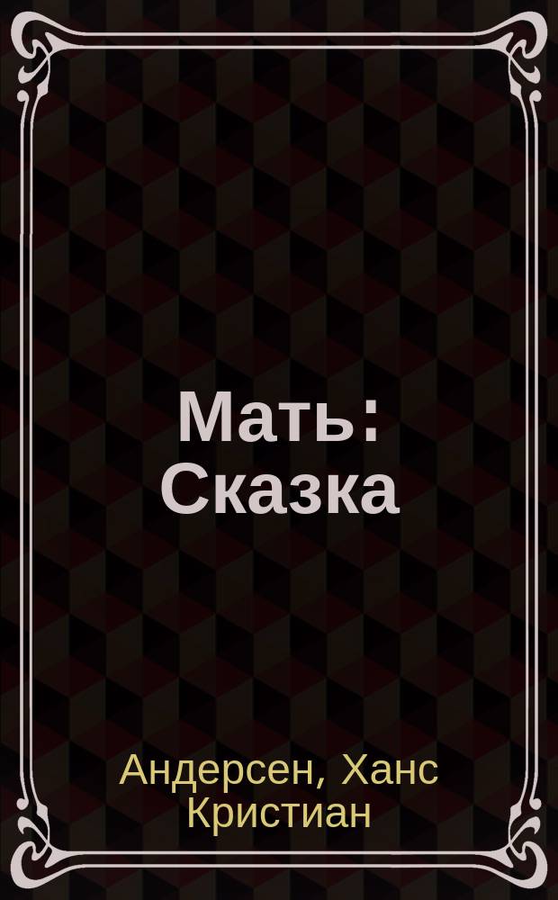 Мать : Сказка : С 3 рис