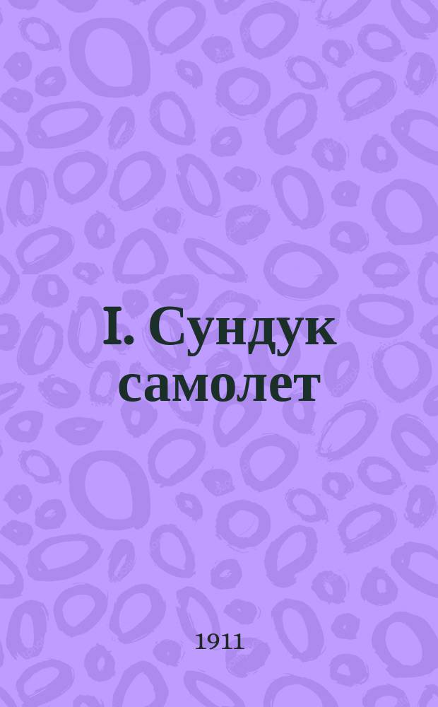 I. Сундук самолет; II. Снежный болван