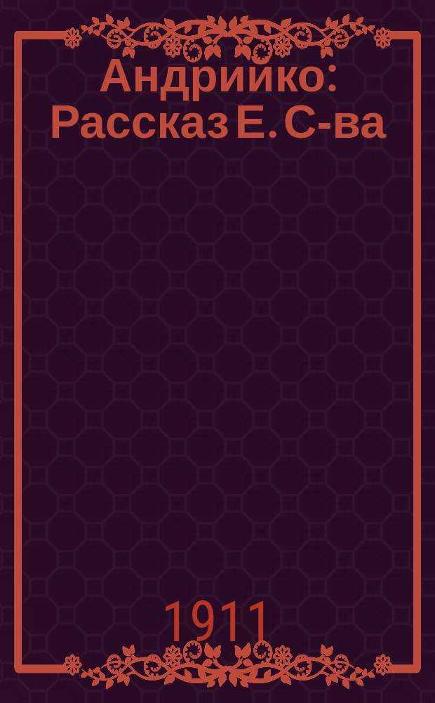 Андрийко : Рассказ Е. С-ва
