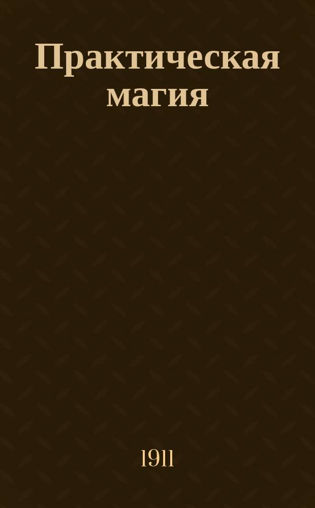 Практическая магия : [Черная и белая]. Ч. 1