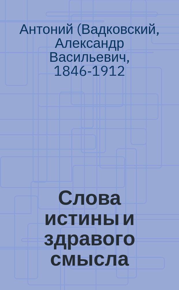 Слова истины и здравого смысла : Проповеди