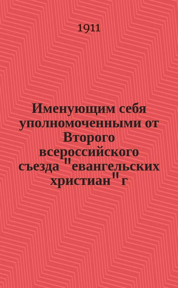 Именующим себя уполномоченными от Второго всероссийского съезда "евангельских христиан" г. г. Проханову, Матвееву, Долгополову и Жидкову порученный мне Св. синодом ответ на их "послание" Синоду от 19 апреля 1911 г. : (Заслушано в заседании Св. синода 5 июля 1911 г.)