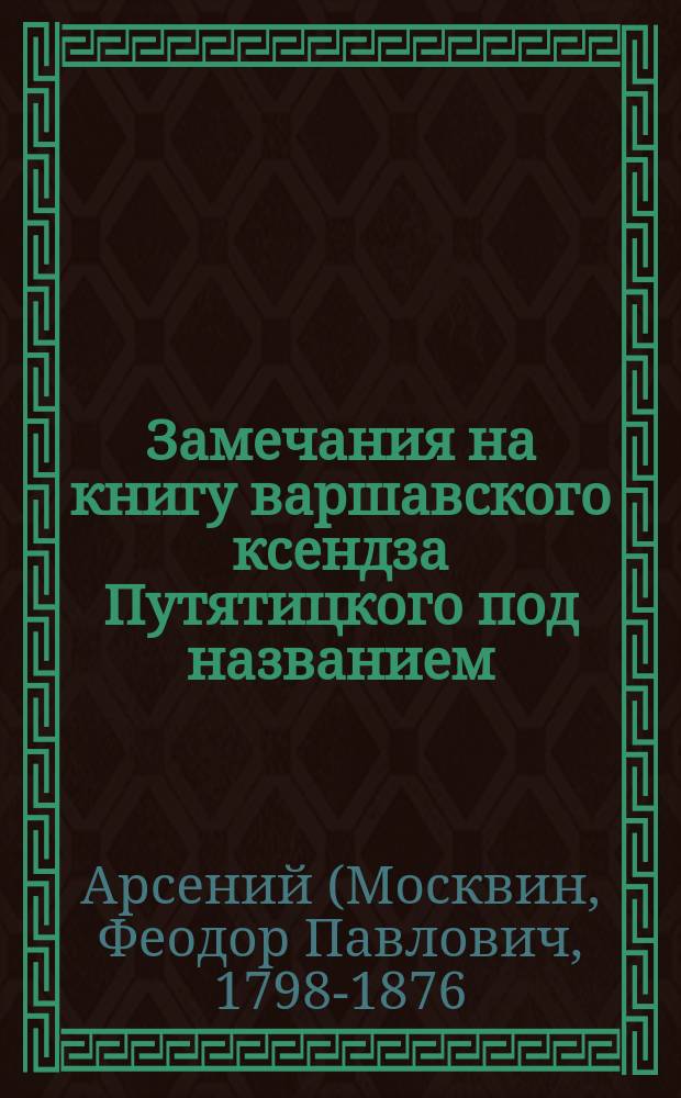 Замечания на книгу варшавского ксендза Путятицкого под названием: Pismo o religii naturalney i obiawioney p. 294-304