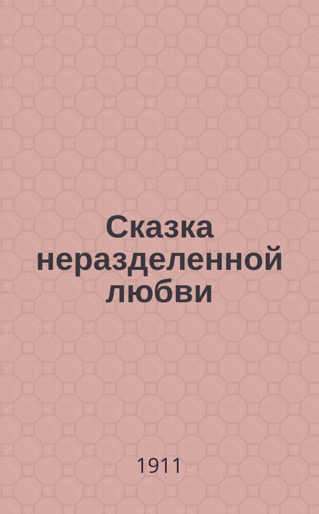 Сказка неразделенной любви : Этюд в 1 д