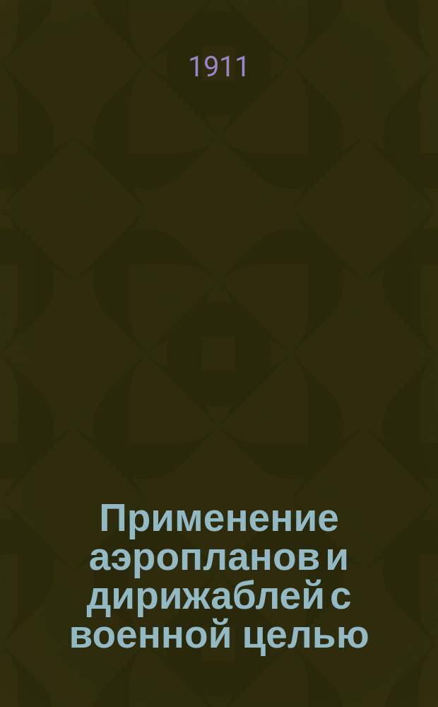 Применение аэропланов и дирижаблей с военной целью
