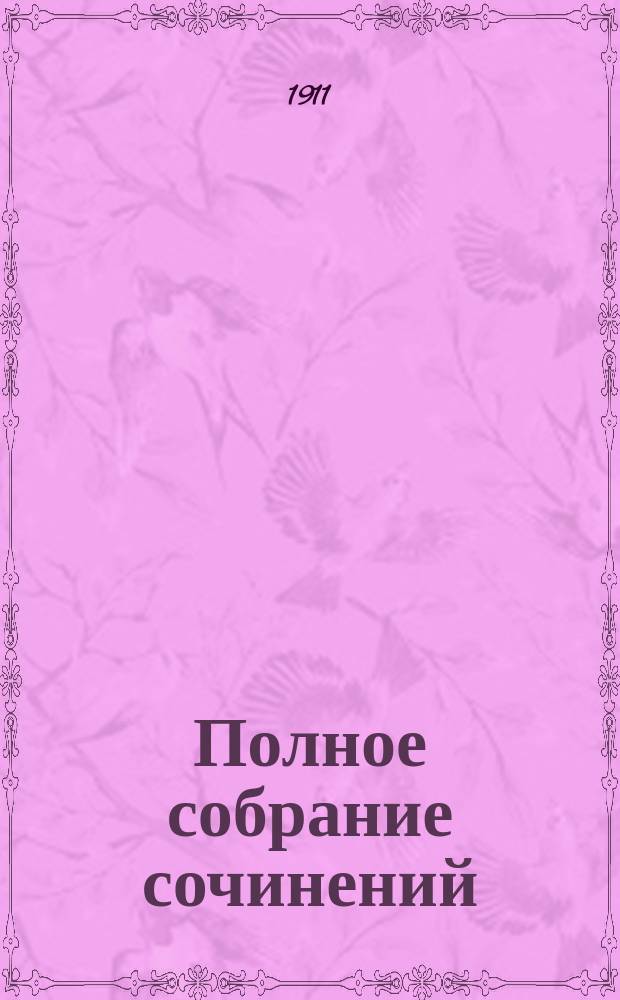 Полное собрание сочинений : Т. 1-. Т. 1 : Приключения Сильвестра Парадокса