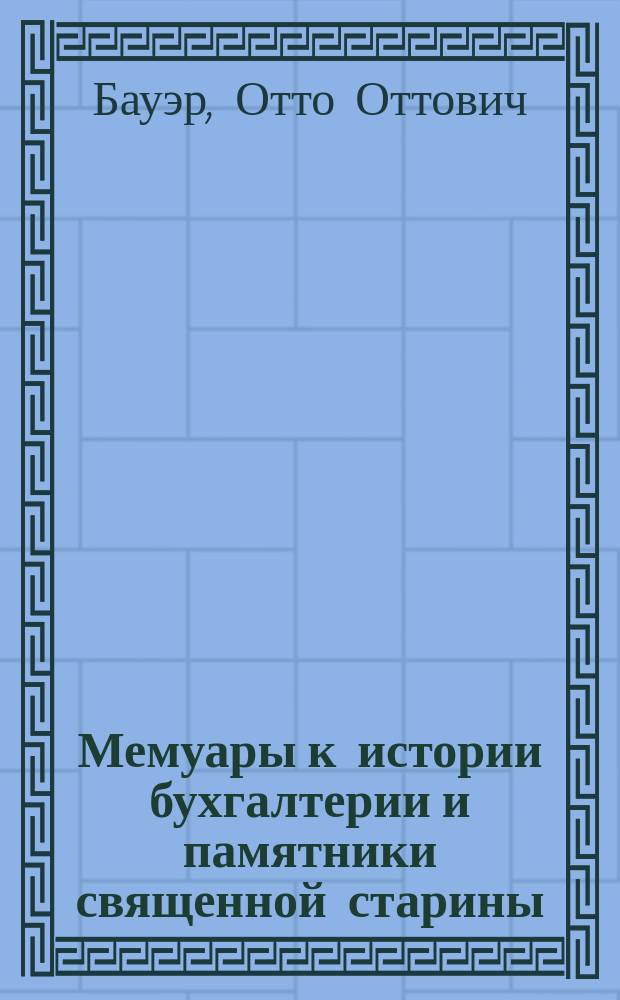 Мемуары к истории бухгалтерии и памятники священной старины