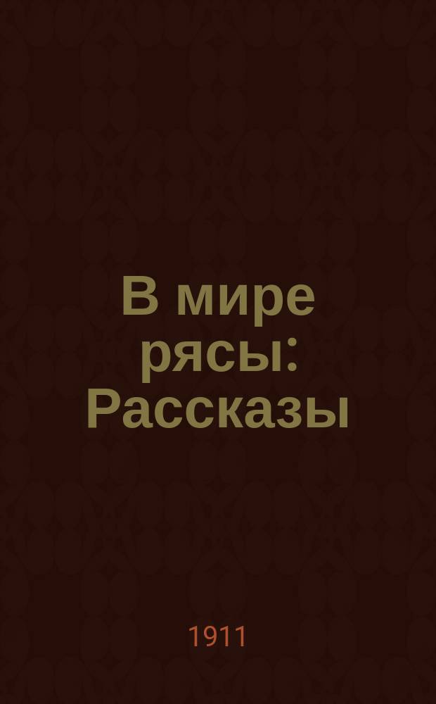 В мире рясы : Рассказы