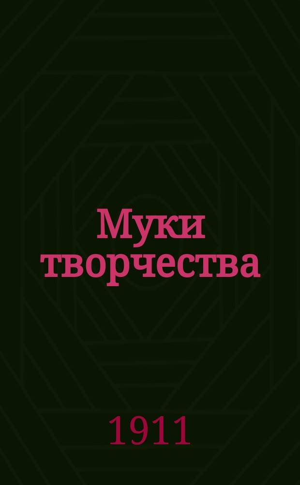Муки творчества; Сумасшедший; Любовное письмо и др. рассказы / Фрицхен