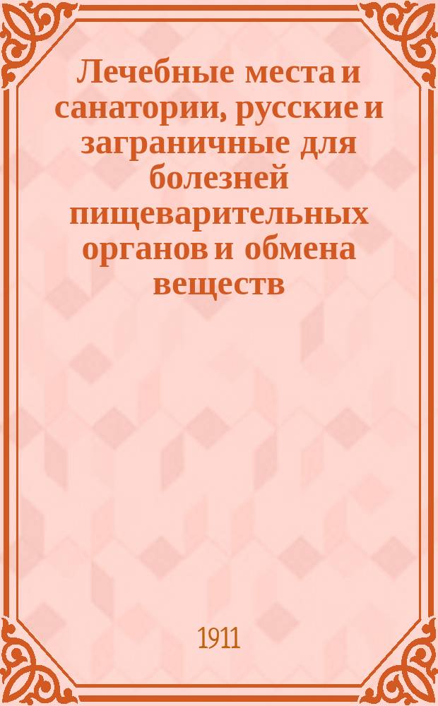 Лечебные места и санатории, русские и заграничные для болезней пищеварительных органов и обмена веществ